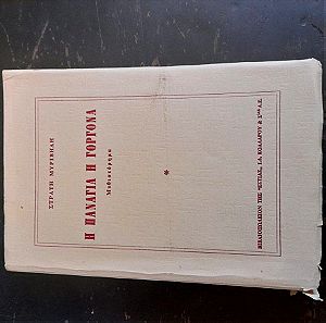 η Παναγία η γοργόνα Στρατή μυριβήλη έκδοση 1956