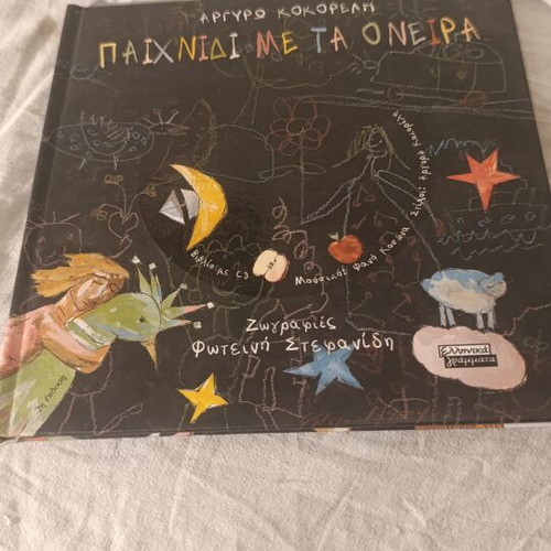 Paixnidi me ta Oneira children's book by Argyro Kokoreli