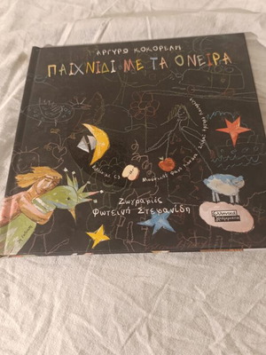 Paixnidi me ta Oneira children's book by Argyro Kokoreli