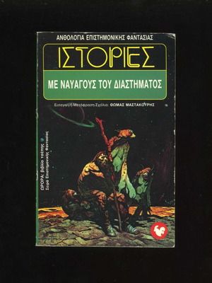 Stories with Space Castaways Aurora Book 25 Anthology of Science Fiction 1993 used