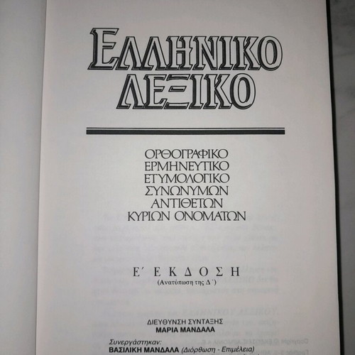 Greek Dictionary Tegopoulos-Fytrakis used, E edition