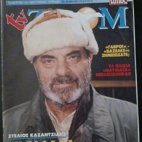 TV Zoom magazine Stelios Kazantzidis January 1995