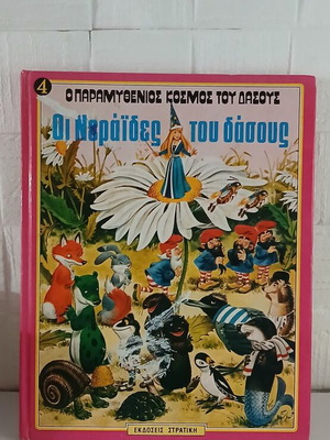 The Fairies of the Forest children's book used, Greek