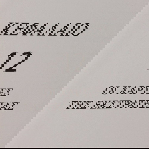 Βιβλίο για τον Μέγα Αλέξανδρο like new