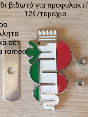 Βιδωτό Alfisti φίδι προφυλακτήρα για Alfa Romeo καινούργιο