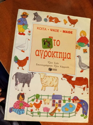 Αγρόκτημα παιδικό βιβλίο της Jane Salt