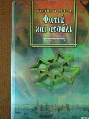 Fotia kai Atsali book by David Ball