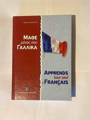 Μάθε Μόνος Σου Γαλλικά βιβλίο μεταχειρισμένο, ελληνικά