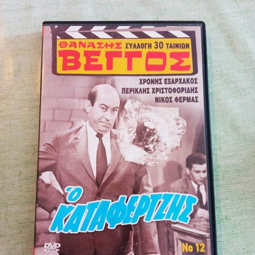Thanasis Veggos O Katafertzis DVD like new