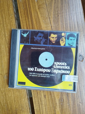 Σταύρος Ξαρχάκος CD σφραγισμένο, καινούργιο