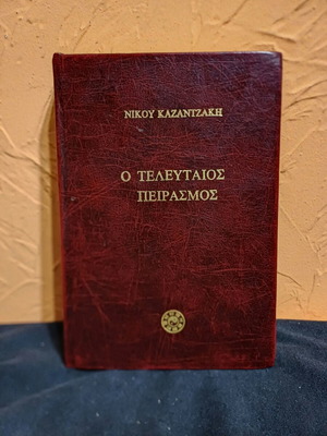 Book O Teleutaios Peirasmós by Nikos Kazantzakis like new