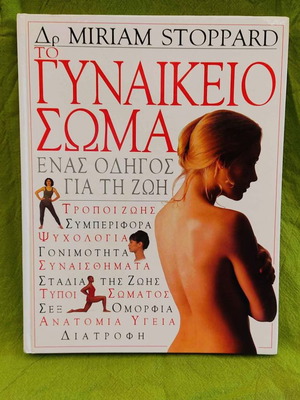 Το Γυναικείο Σώμα Δρ. Miriam Stoppard 2003 σαν καινούργιο