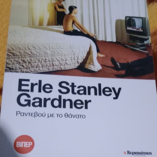 Ραντεβού με το θάνατο Erle Stanley Gardner καινούργιο