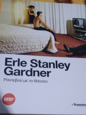 Ραντεβού με το θάνατο Erle Stanley Gardner καινούργιο