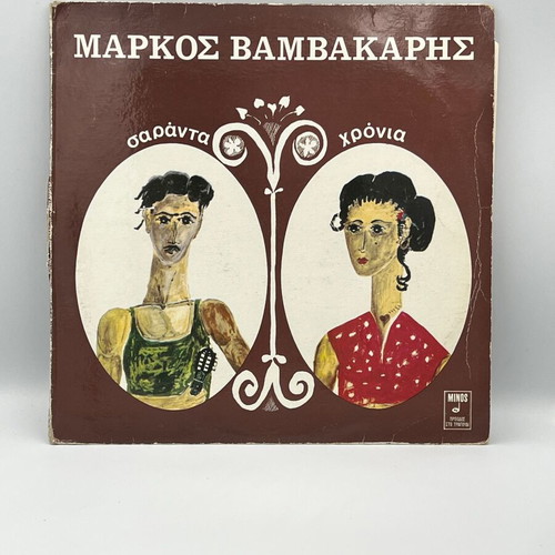 Markos Vamvakaris Saranta Chronia vinyl record