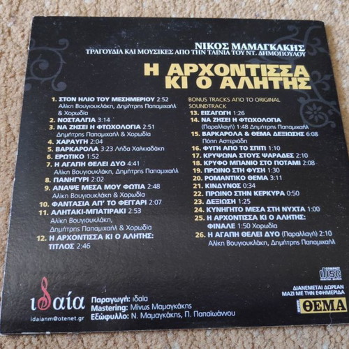 I Archontissa kai o Alitis CD new, entechno