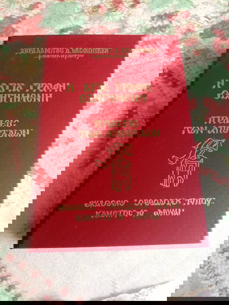 βιβλίο δερματοδετο με χρυσά γράμματα του αρχιμανδρίτη Χ.Β ασιλοπουλου