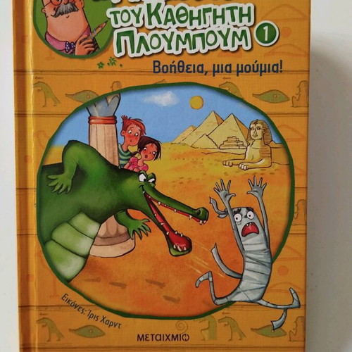 The Magic Pencil of Professor Ploumpoum children's book like new