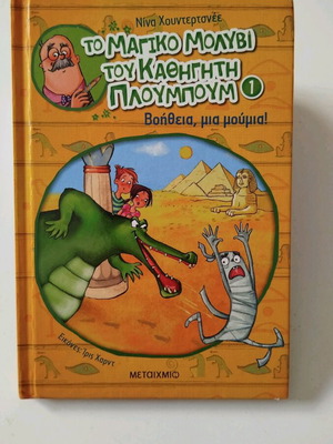 The Magic Pencil of Professor Ploumpoum children's book like new