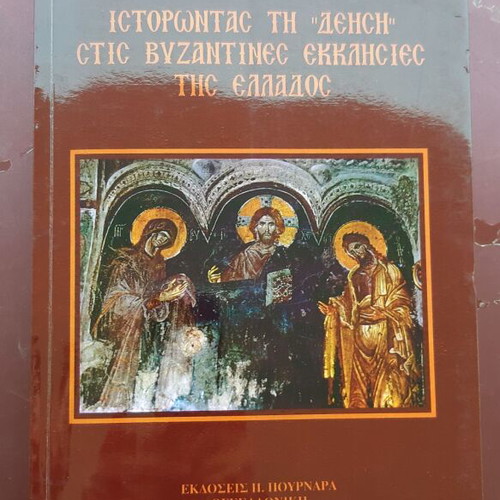 Historontas ti "Deisi" in Byzantine Churches of Greece new