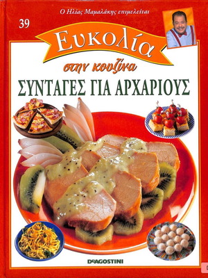 Συνταγές για αρχάριους βιβλίο μαγειρικής Ηλίας Μαμαλάκης καινούργιο