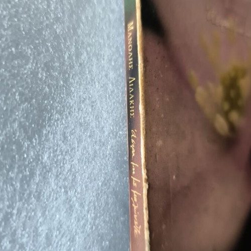 Manolis Lidakis Astra Mi Me Malonete CD, entechno