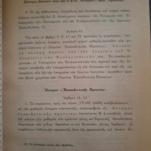 Κώδιξ νομοθεσίας ανεγέρσεως κλπ διδακτηρίων Μιχαήλ Μαντούδη καινούργιο 1929