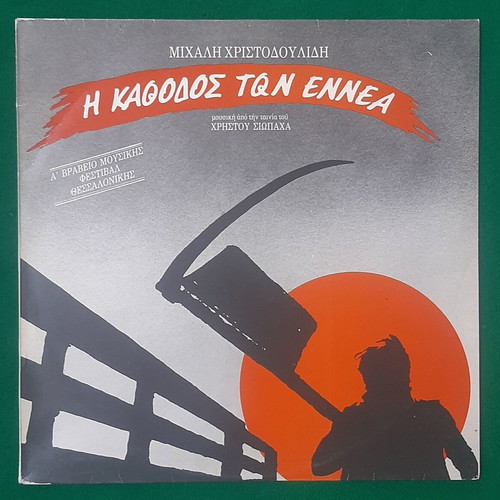 Michalis Christodoulidis I Kathodos ton Ennea 1984 LP, entechno