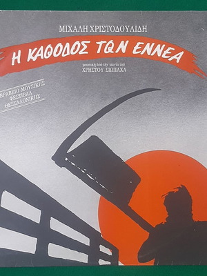 Michalis Christodoulidis I Kathodos ton Ennea 1984 LP, entechno