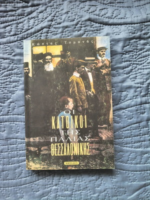 The Residents of Old Thessaloniki by Kostas Tomanas new history book