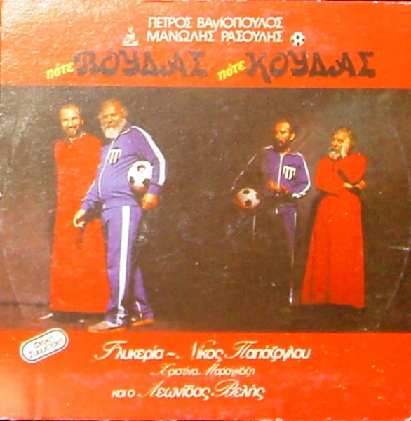 ''ΠΟΤΕ ΒΟΥΔΑΣ ΠΟΤΕ ΚΟΥΔΑΣ'' ΤΟ ΘΡΥΛΙΚΟ ΜΟΥΣΙΚΟ ALBUM  TOY MAΝΩΛΗ ΡΑΣΟΥΛΗ ΣΕ CD