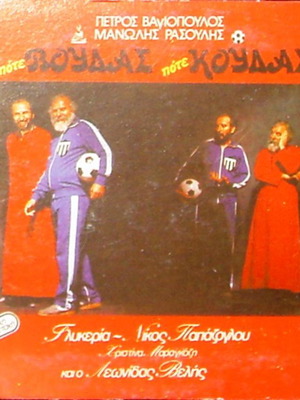 ''ΠΟΤΕ ΒΟΥΔΑΣ ΠΟΤΕ ΚΟΥΔΑΣ'' ΤΟ ΘΡΥΛΙΚΟ ΜΟΥΣΙΚΟ ALBUM  TOY MAΝΩΛΗ ΡΑΣΟΥΛΗ ΣΕ CD