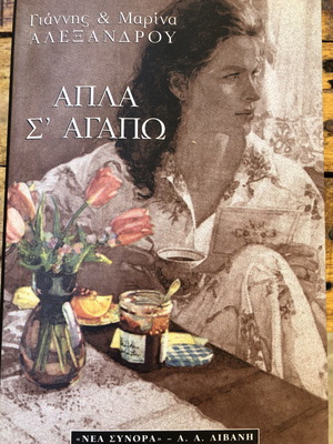 Apla S' Agapo by Giannis & Marina Alexandrou like new