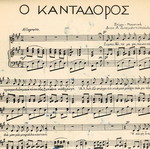 Ο κανταδόρος παρτιτούρα Διον. Α. Διαμαντόπουλου 1938