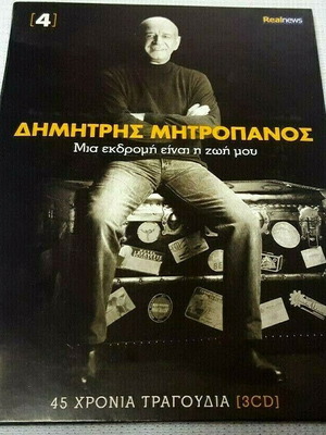 Δημήτρης Μητροπάνος Μια Εκδρομή Είναι Η Ζωή Μου 4 CD μεταχειρισμένο, λαϊκό