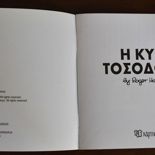 Μικρές κυρίες Η κυρία Τοσοδούλα παιδικό βιβλίο σαν καινούργιο