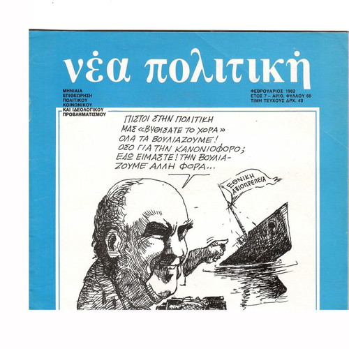 Περιοδικό Νέα Πολιτική Φεβρουάριος 1982 συλλεκτικό τεύχος