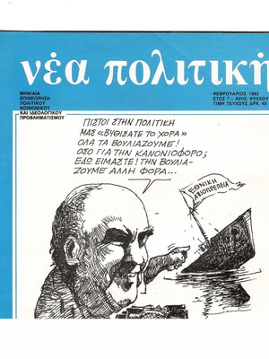 Περιοδικό Νέα Πολιτική Φεβρουάριος 1982 συλλεκτικό τεύχος
