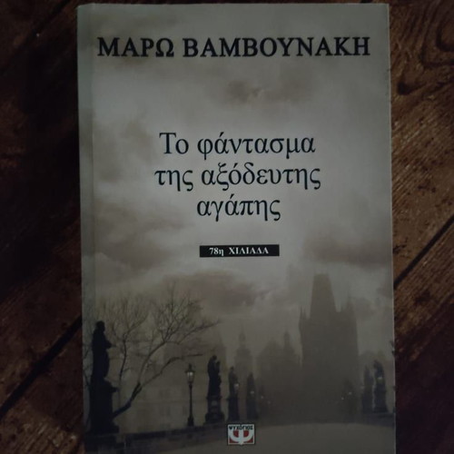 The Ghost of Unspent Love by Maro Vamvounaki