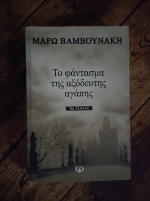 Το φάντασμα της αξόδευτης αγάπης Μάρω Βαμβουνάκη