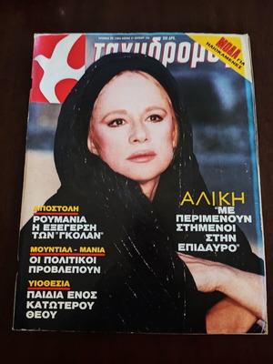 Tachydromos magazine 1990 with Aliki Vougiouklaki used, complete issue
