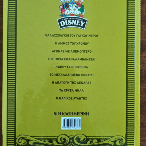 Thalassolykoi Tou Glykou Nerou Disney comic book used