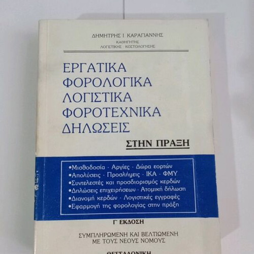 Ergatika Forologika Logistika Forotechnika Diloseis book used