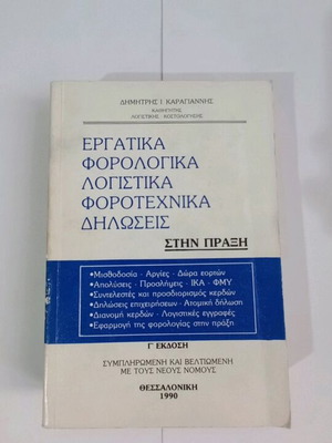Ergatika Forologika Logistika Forotechnika Diloseis book used