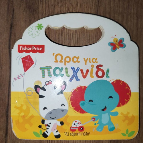 Fisher Price Hora Gia Paixnidi children's book used