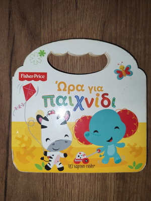Fisher Price Ώρα για παιχνίδι παιδικό βιβλίο μεταχειρισμένο