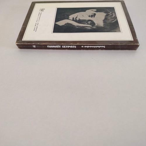 Book Panait Istrati O Sfoungaras used, Kaktos editions 1975