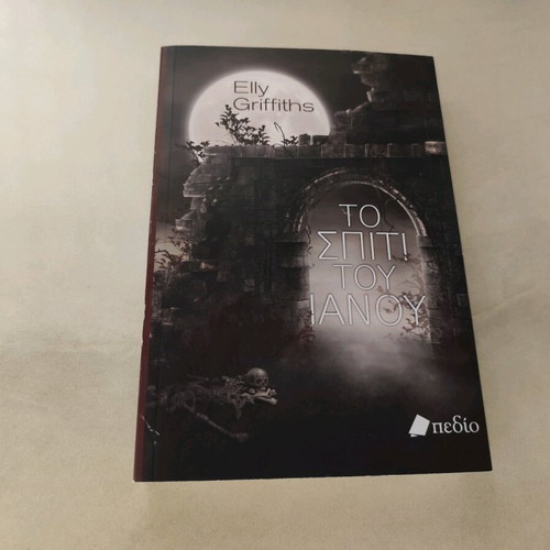 Book To Spiti Tou Ianou 2023 like new