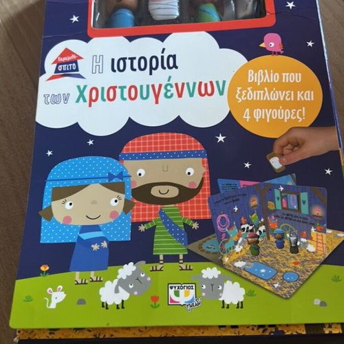 The Story of Christmas book with 4 figures, like new