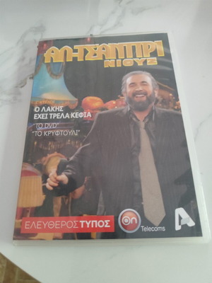 Al Tsantiri News – O Lakis Has Crazy Fun DVD